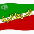 تعلم اللغة الايطالية بالصوت icon