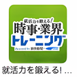 プログラムのアイコン：就活力を鍛える！時事・業界トレーニング