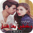 أيقونة البرنامج: رواية وكفي بها فتنة