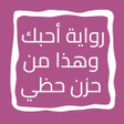 Ikona programu: رواية أحبك وهذا من حزن حظ…