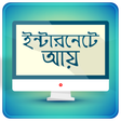 程序图标：ফ্রিল্যান্সিং ও আউটসোর্সি…