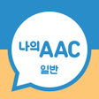 プログラムのアイコン：의사소통보조SW : 나의 AAC 일반