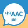 의사소통보조SW : 나의 AAC 일반