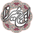 Ikon program: ایرج میرزا