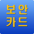 プログラムのアイコン：보안카드