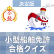程序图标：小型船舶免許 2023 合格クイズ