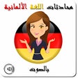 محادثات الألمانية بالصوت icon