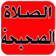 Icon of program: الصلاة المقبولة عند الله …