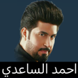 أيقونة البرنامج: احمد الساعدي مواليد صفكات
