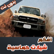 程序图标：افخم 100 شيلات حماسية بدو…