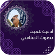 Icon of program: دعاء للميت بصوت العفاسي م…