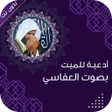 程序图标：دعاء للميت بصوت العفاسي م…