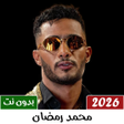 Ikona programu: محمد رمضان بدون نت  2023