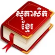 Icon of program: Khmer Proverb SK