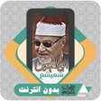 プログラムのアイコン：Al Quran Abul Ainain Shua…