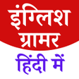 Biểu tượng của chương trình: ENGLISH GRAMMAR IN HINDI