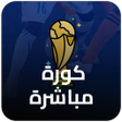 Icon of program: مشاهدة بث مباشرة للمباريا…