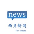 Иконка программы: 西贝新闻