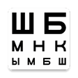 プログラムのアイコン：Проверка зрения  таблица …