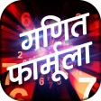 Hindi Math Formula - गणित फार्मूला