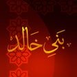 程序图标：اخبار بني خالد