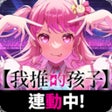 프로그램 아이콘: BanG Dream 少女樂團派對