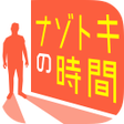 程序图标：ナゾトキの時間：謎解き×アドベンチャー
