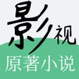プログラムのアイコン：影视小说  看余生请多指教