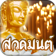 Icon of program: สวดมนต คาถามงคล