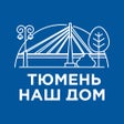 程序图标：Тюмень  наш дом