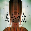 程序图标:Fools, Maniacs and Liars