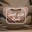 أيقونة البرنامج: اسرع طرق الحمل - نصائح لل…