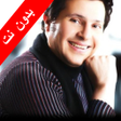 أيقونة البرنامج: اغاني هاني شاكر  بدون نت