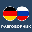 Иконка программы: Изучение немецкого языка