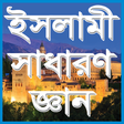 程序图标：ইসলামিক সাধারণ জ্ঞান