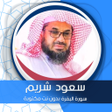 プログラムのアイコン：البقرة بصوت سعود شريم بدو…
