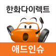 程序图标：애드인슈 한화다이렉트자동차보험 모바일앱