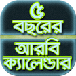 程序图标：৫ বছরর আরব কযলনডরbangl