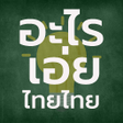 プログラムのアイコン：อะไรเอยไทยๆ ปรศนาคำทาย