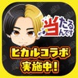 ไอคอนของโปรแกรม: 当たるんです新感覚オートレースくじ
