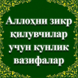 程序图标：Аллоҳни зикр  қилиш