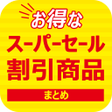 Ikon program: お得なセール割引商品 - スーパーセールまとめ