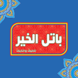 أيقونة البرنامج: باتل الخير Batel Al-khair