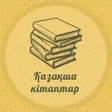 Icon of program: Қазақша кітаптар