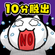 Icon of program: 脱出ゲーム マジで死んじゃう10分前