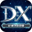 프로그램 아이콘: DX:신 세기의 전쟁