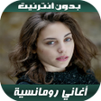 Symbol des Programms: أغاني رومانسية بدون أنترن…