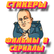 Иконка программы: Стикеры русские фильмы и …