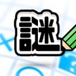 Ikona programu: 謎解き 50000問 IQテスト みんなの謎解…