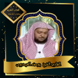 プログラムのアイコン：القرآن الكريم بصوت الشيخ …